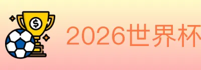 2026世界杯下注入口 logo